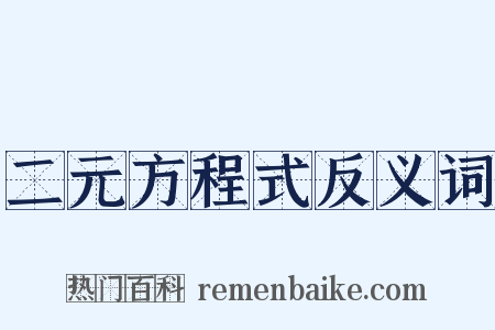 二元方程式反义词是什么意思的图片